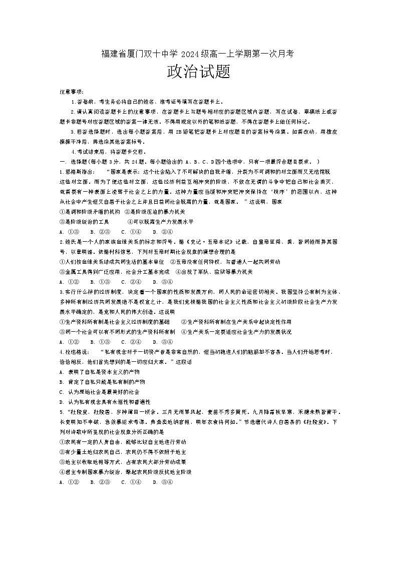 福建省厦门双十中学2024-2025学年高一上学期9月月考政治试题01