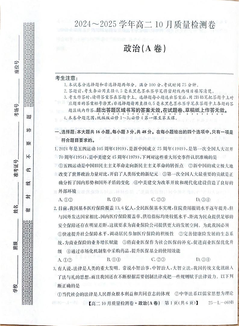 山西省卓越联盟2024-2025学年高二上学期10月月考政治试题（A卷）第1页