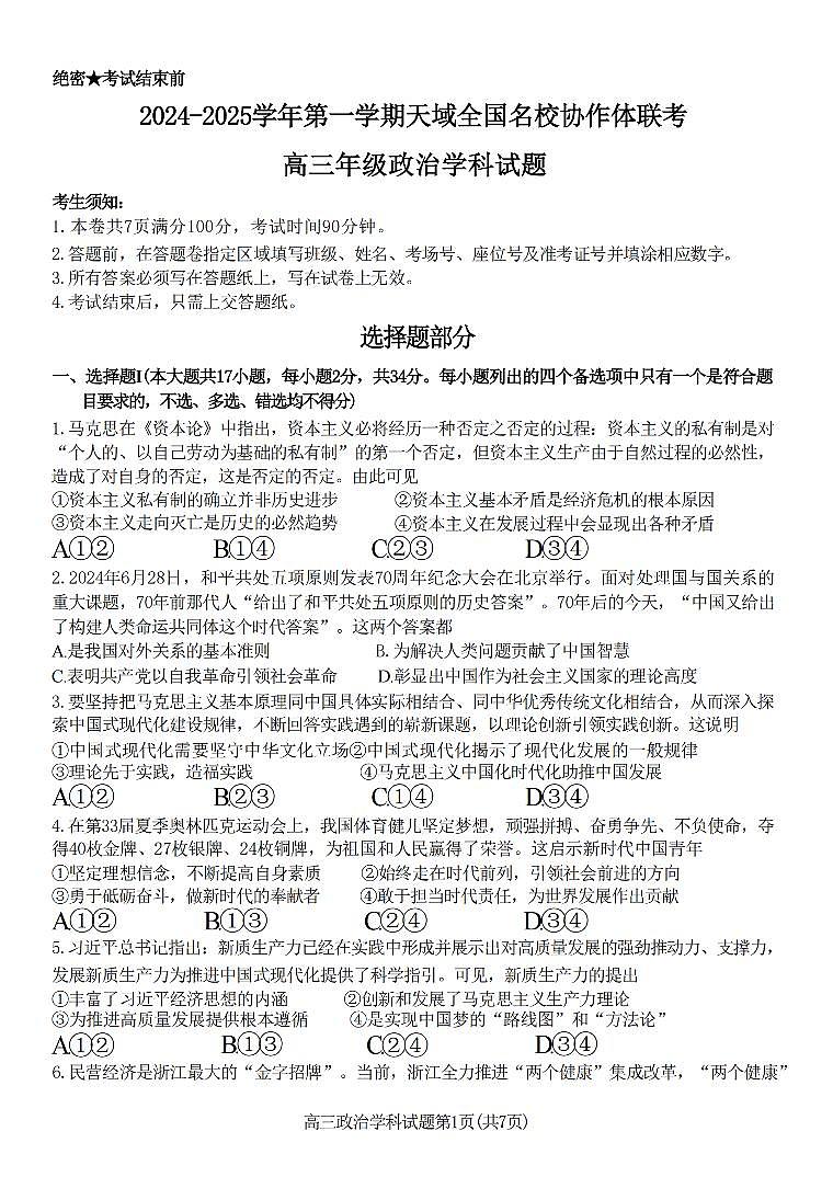天域全国名校协作体2024-2025学年高三上学期10月联考政治试题第1页