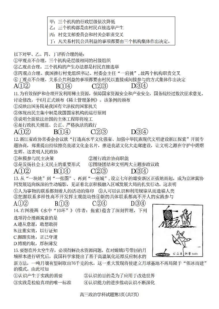 天域全国名校协作体2024-2025学年高三上学期10月联考政治试题第3页