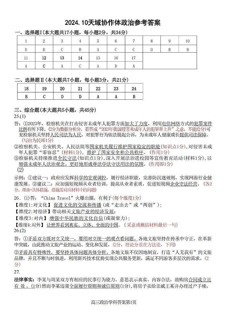 天域全国名校协作体2024-2025学年高三上学期10月联考政治试题答案第1页