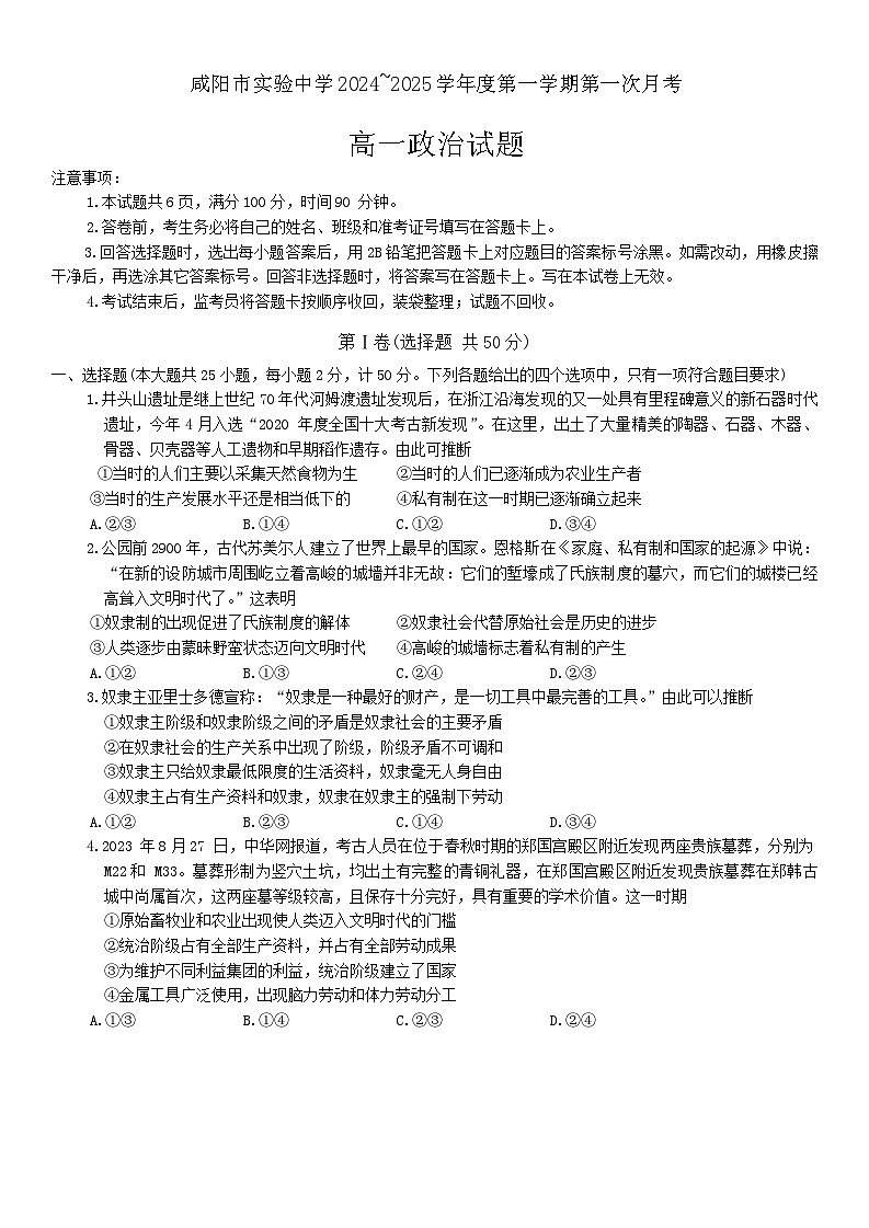 陕西省咸阳市实验中学2024-2025学年高一上学期第一次月考政治试题01