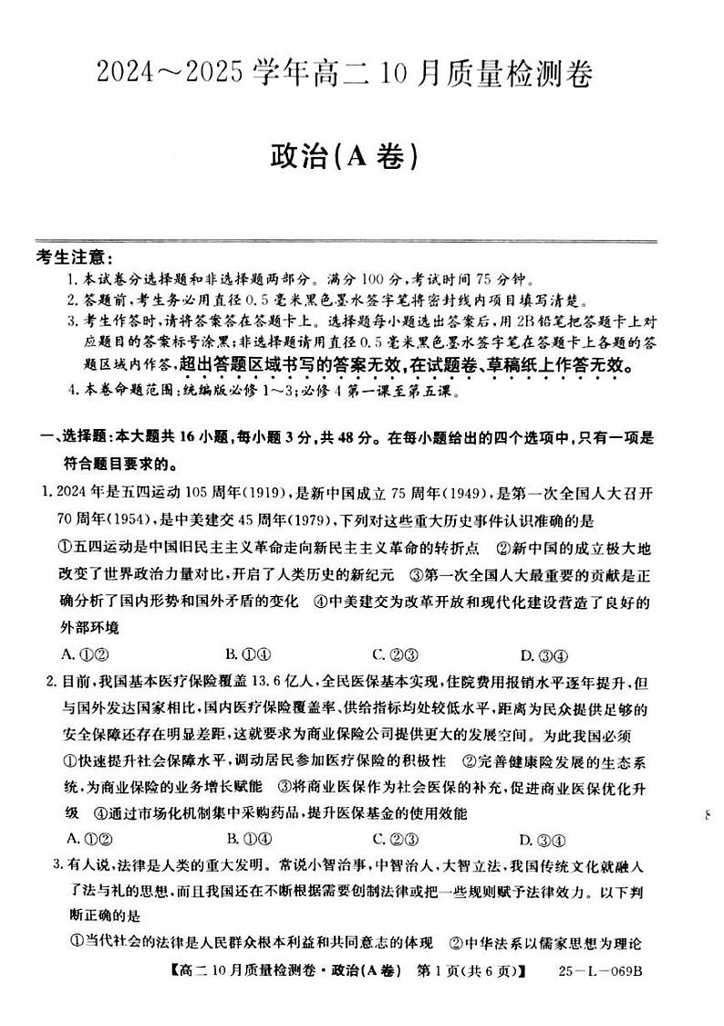 山西省部分学校高二10月月考政治试卷第1页