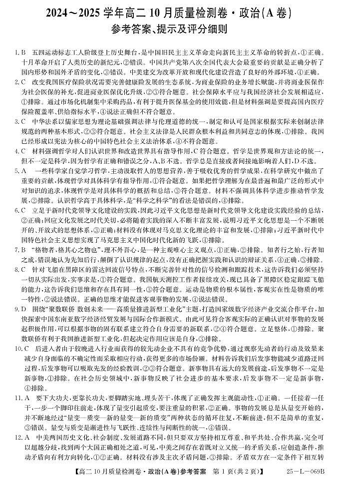 25-L-069B-政治(A卷)DA 转曲第1页