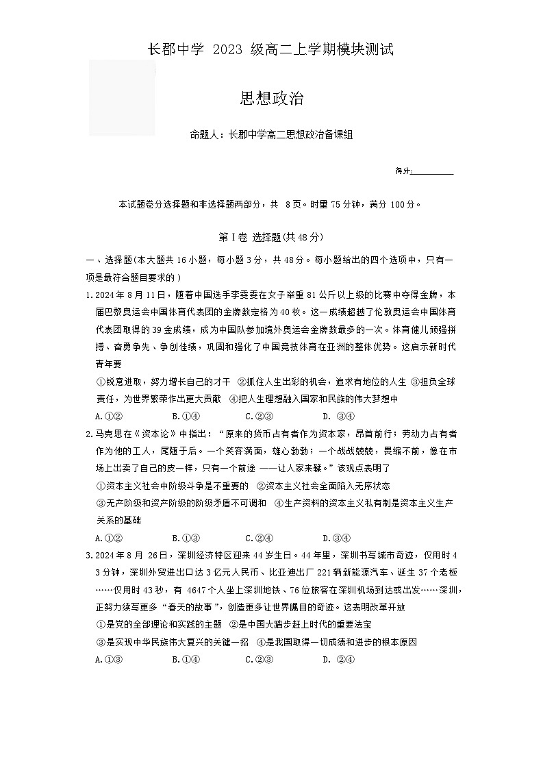 湖南省长沙市长郡中学2024-2025学年高二上学期第一次月考政治试题01