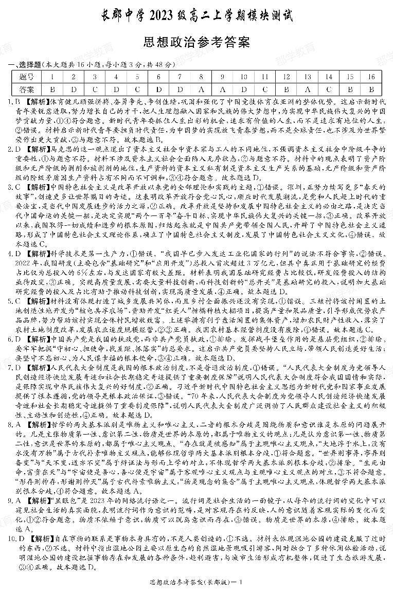湖南省长沙市长郡中学2024-2025学年高二上学期第一次月考政治试题01