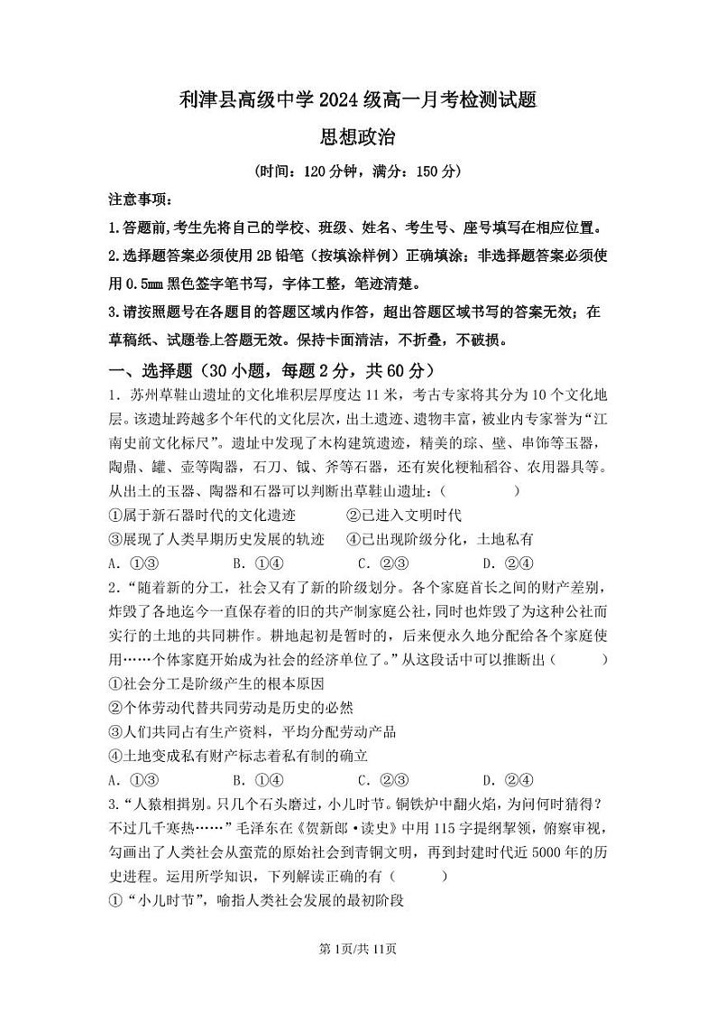 (政治)利津县高级中学2024级高一月考检测试题第1页