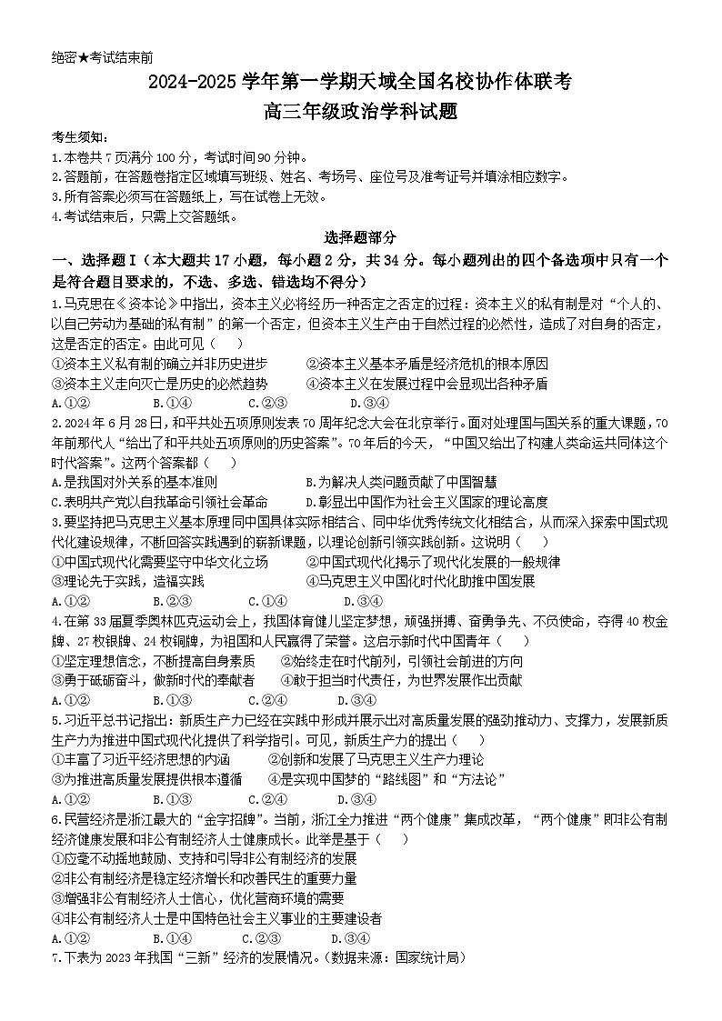 天域全国名校协作体2024-2025学年高三上学期10月联考政治试题第1页