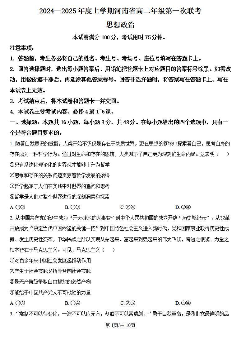 2024-2025学年河南金太阳大联考高二上学期9月第一次联考政治试卷及答案第1页