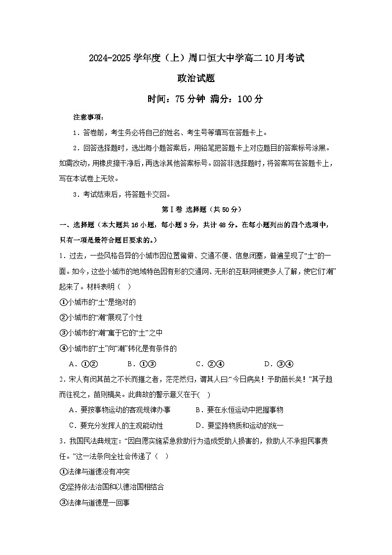 河南省周口市川汇区周口恒大中学2024-2025学年高二上学期10月月考政治试题第1页
