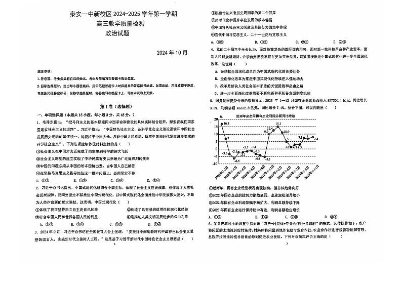 山东省泰安第一中学东校区2024-2025学年高三上学期10月月考政治试题第1页