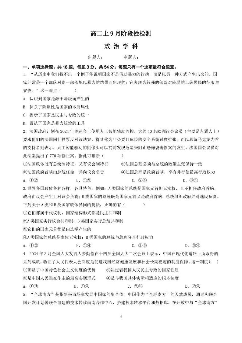 江苏省南京市某校2024-2025学年高二上学期9月阶段考试政治试题01