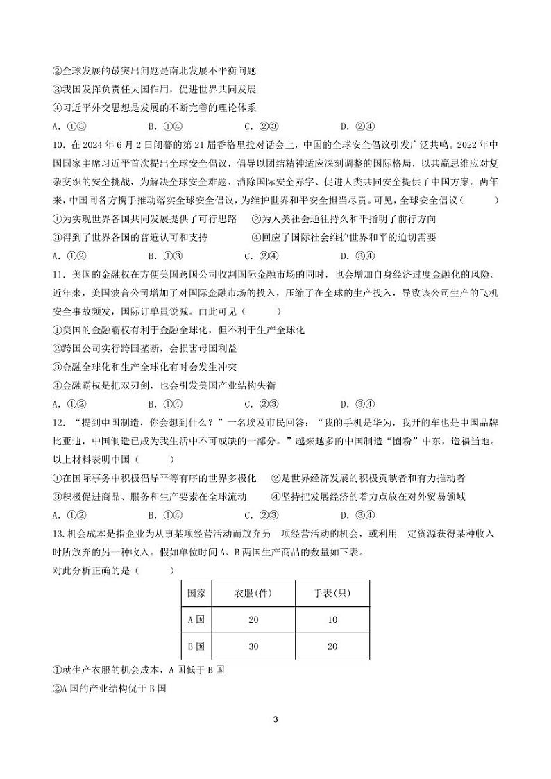 江苏省南京市某校2024-2025学年高二上学期9月阶段考试政治试题03