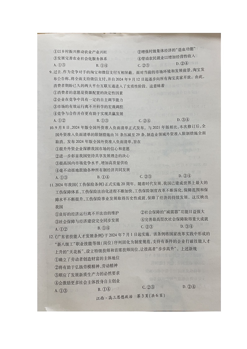 江西省上进联考2024-2025学年高三上学期10月月考政治试题03