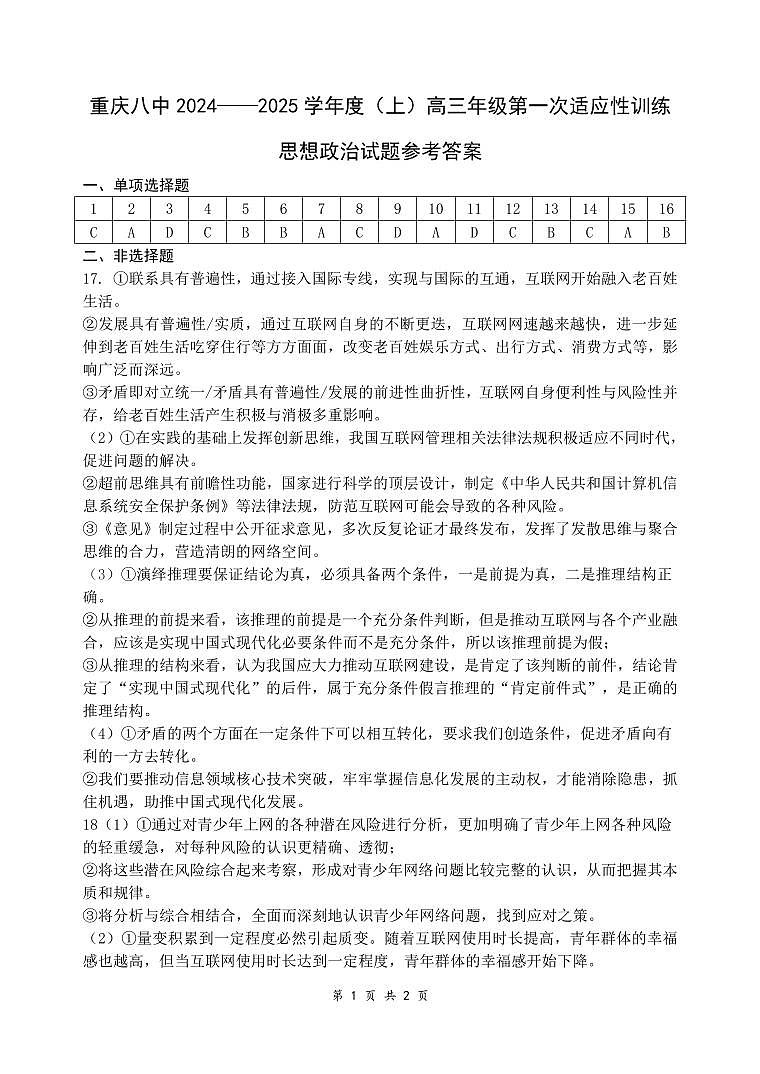 重庆市第八中学2025届高三上学期高考适应性月考卷（一）政治答案第1页