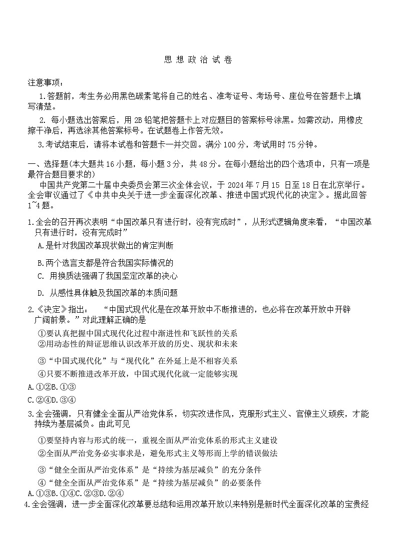 重庆市第八中学2025届高三上学期高考适应性月考卷（一）政治试题 Word版无答案第1页