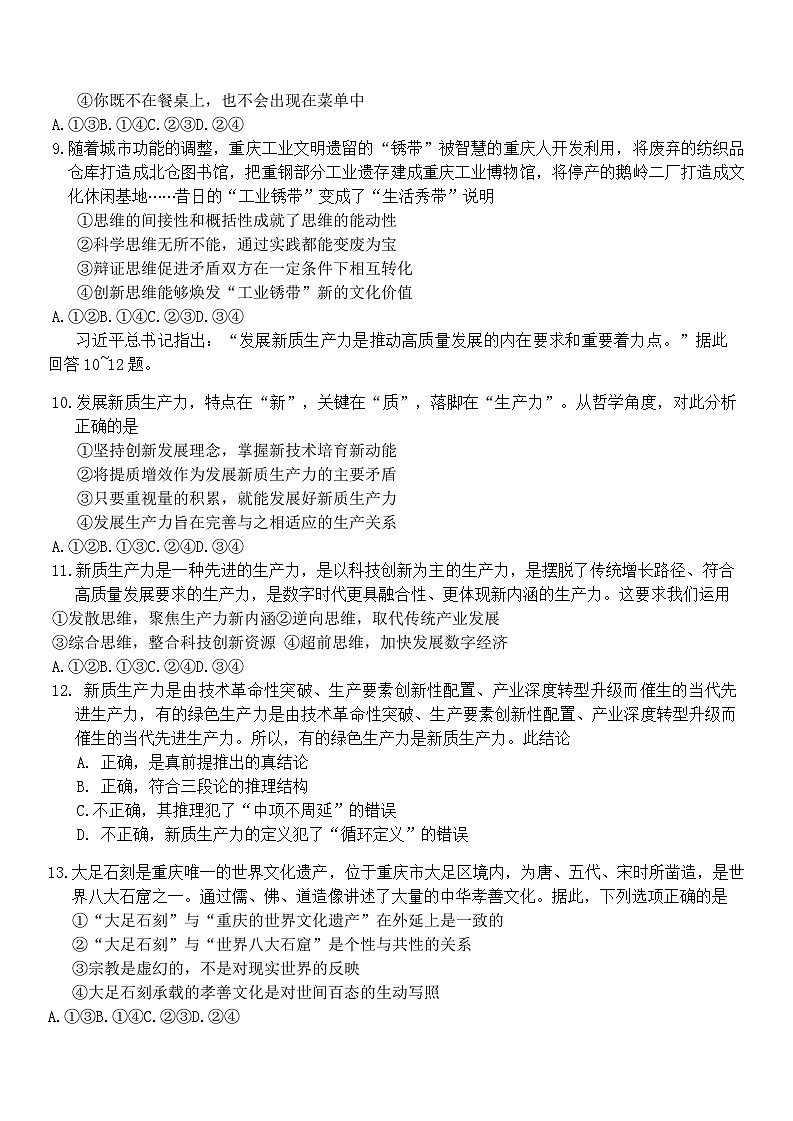 重庆市第八中学2025届高三上学期高考适应性月考卷（一）政治试题 Word版无答案第3页