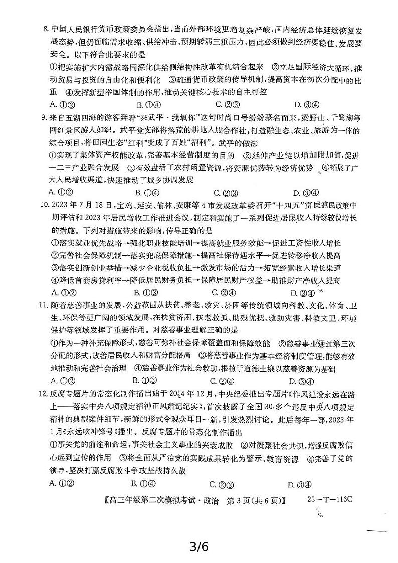 政治试卷上传(2)(3)第3页