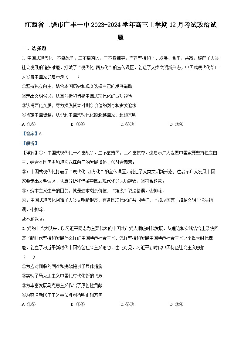 江西省上饶市广丰一中2023-2024学年高三上学期12月考试政治试题  Word版含解析第1页