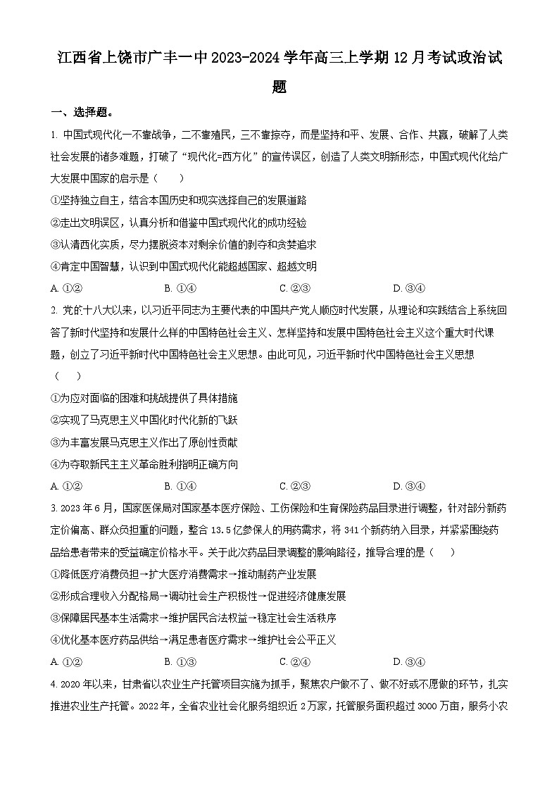 江西省上饶市广丰一中2023-2024学年高三上学期12月考试政治试题  Word版无答案第1页