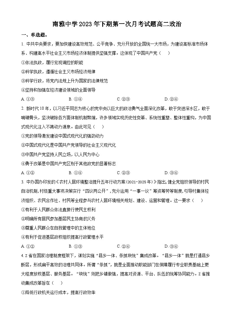湖南省长沙市南雅中学2023-2024学年高二上学期第一次月考政治试题 Word版无答案第1页