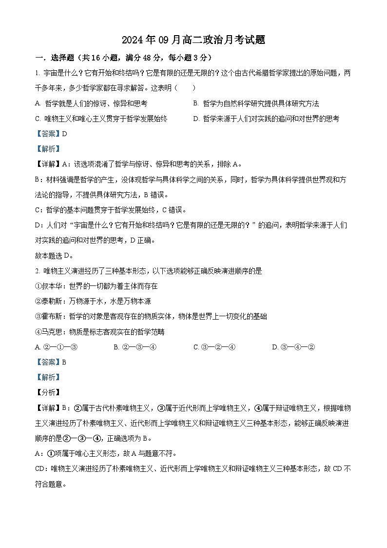 湖南省岳阳市汨罗市第一中学2024-2025学年高二上学期9月月考政治试题 Word版含解析第1页