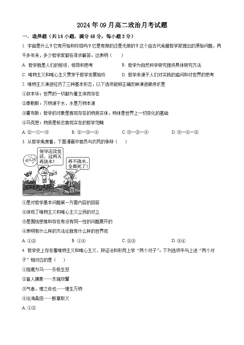 湖南省岳阳市汨罗市第一中学2024-2025学年高二上学期9月月考政治试题 Word版无答案第1页