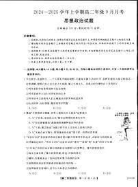 河南省平顶山市叶县高级中学2024-2025学年高二上学期9月月考政治试题（PDF版附答案）