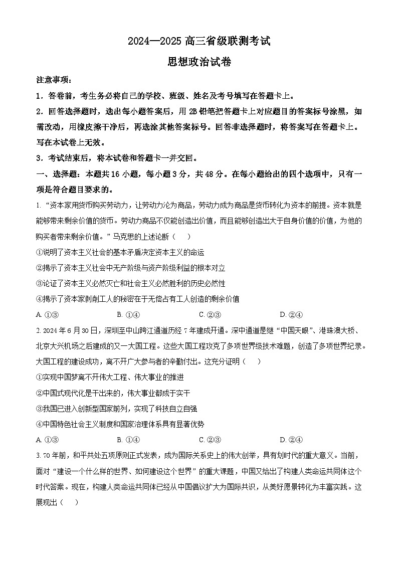 河北省2024-2025学年高三上学期省级联测考试政治试题（Word版附解析）01