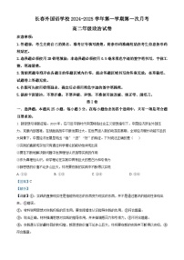 吉林省长春外国语学校2024-2025学年高二上学期9月月考政治试题（Word版附解析）