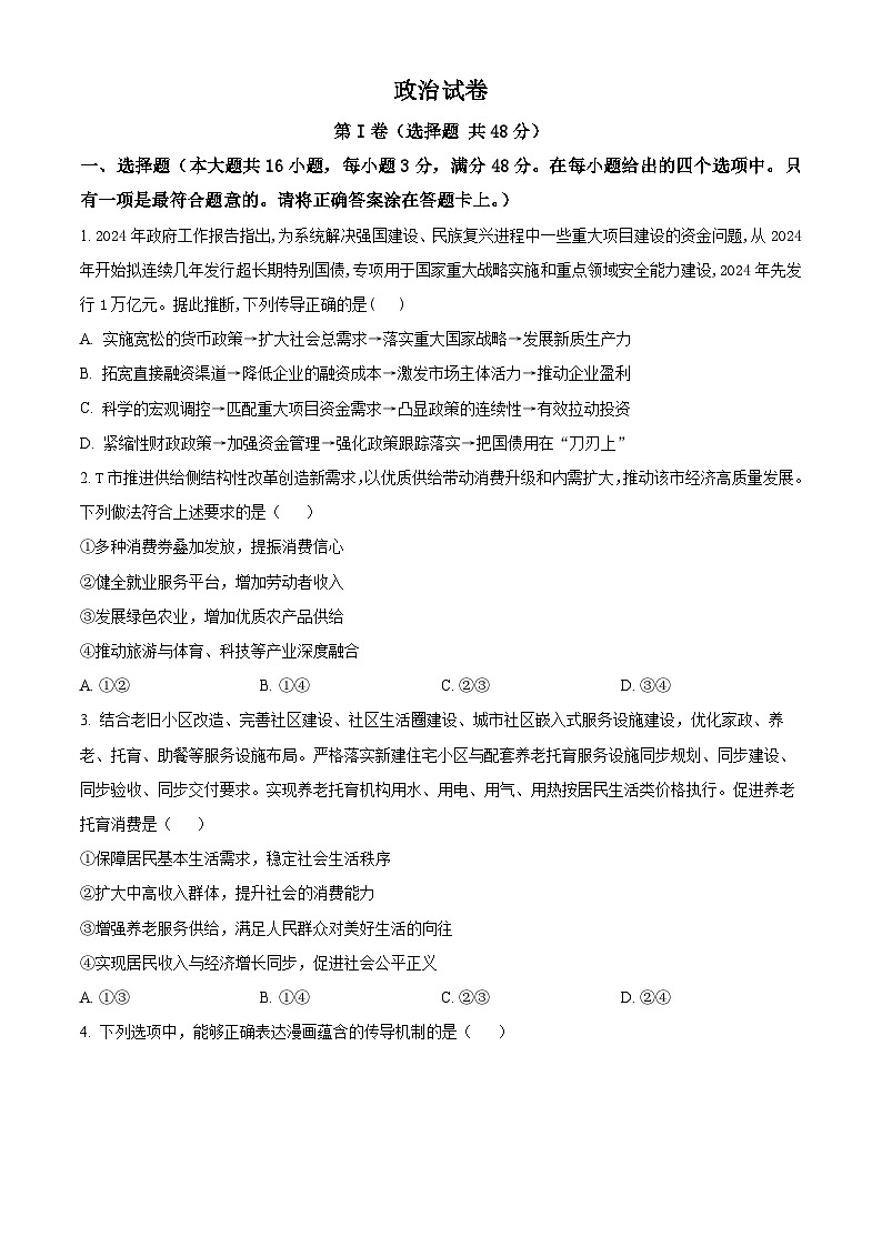 四川省成都列五中学2024-2025学年高三上学期9月月考政治试题（Word版附解析）01