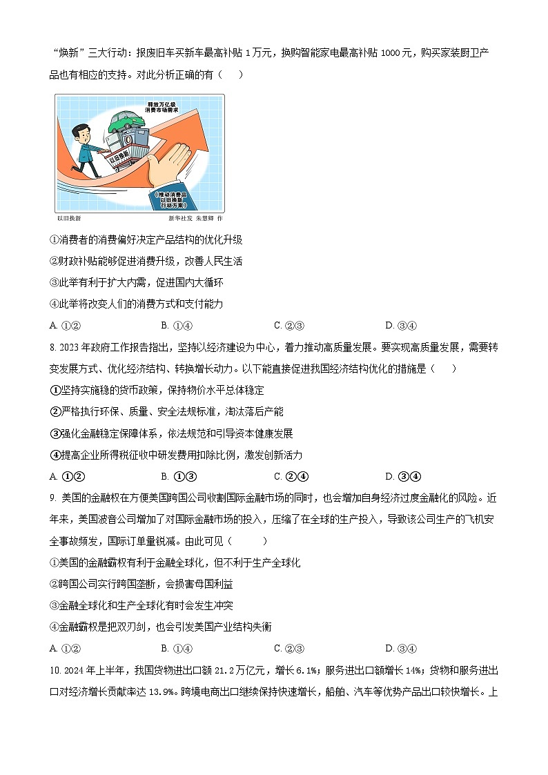 四川省成都列五中学2024-2025学年高三上学期9月月考政治试题（Word版附解析）03