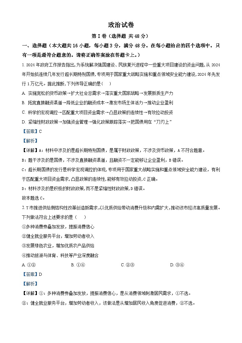 四川省成都列五中学2024-2025学年高三上学期9月月考政治试题（Word版附解析）01