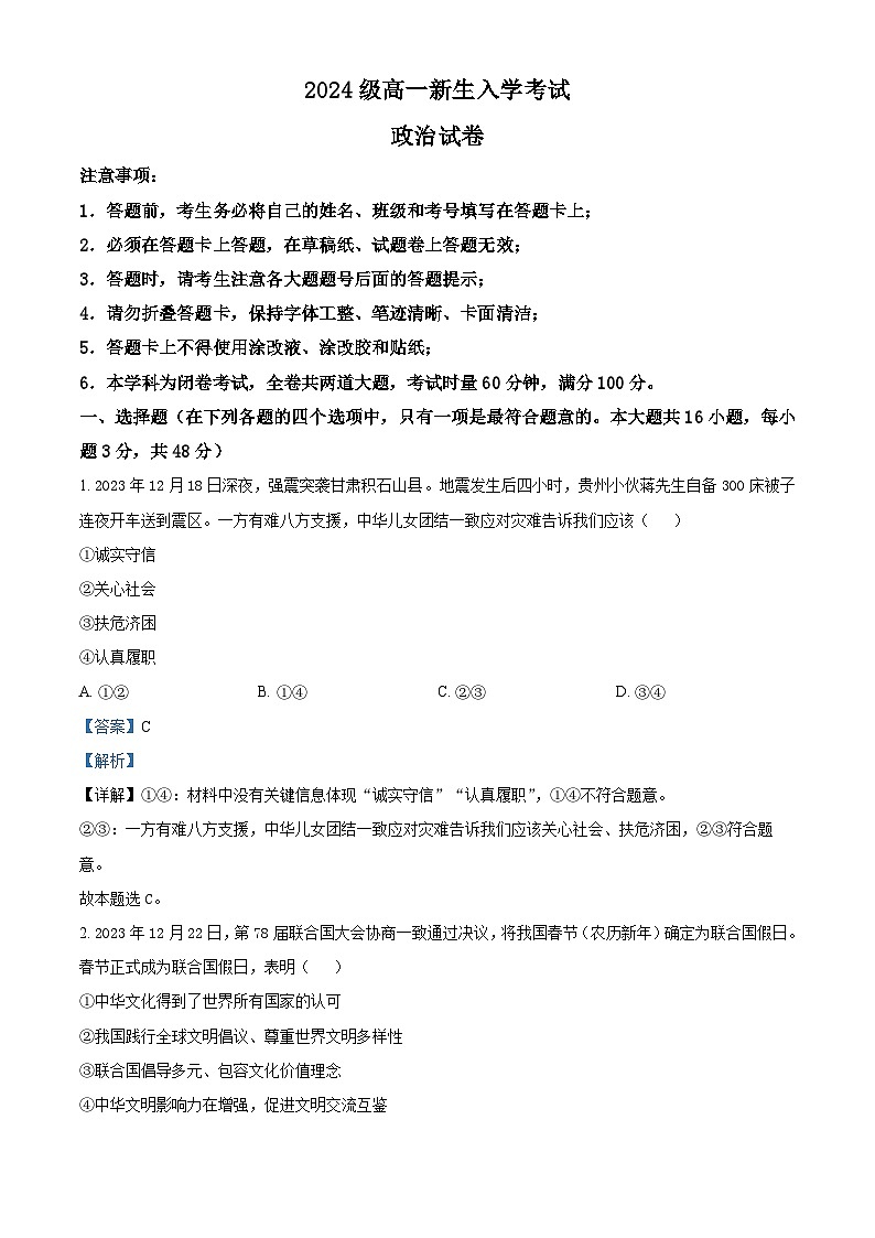 湖南省名校联盟2024-2025学年高一上学期新生开学考试政治试题 Word版含解析第1页
