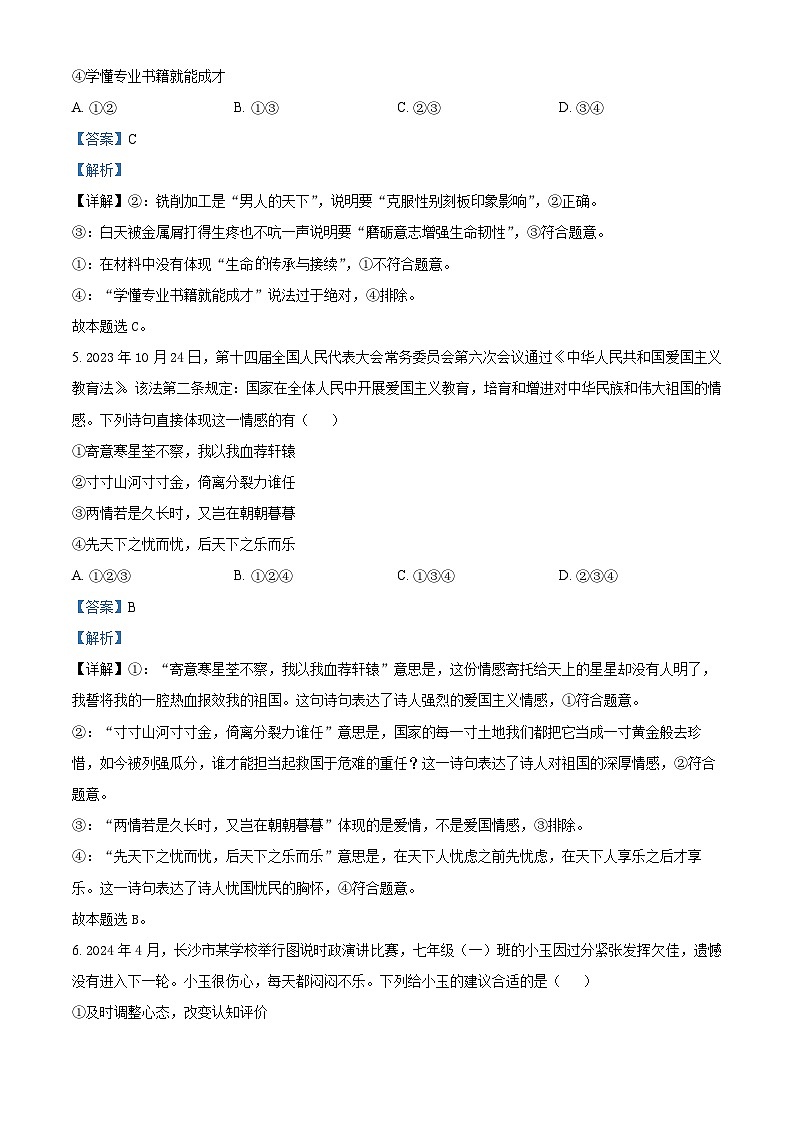 湖南省名校联盟2024-2025学年高一上学期新生开学考试政治试题 Word版含解析第3页