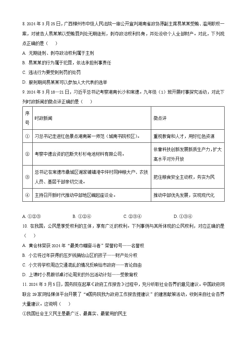湖南省名校联盟2024-2025学年高一上学期新生开学考试政治试题 Word版无答案第3页