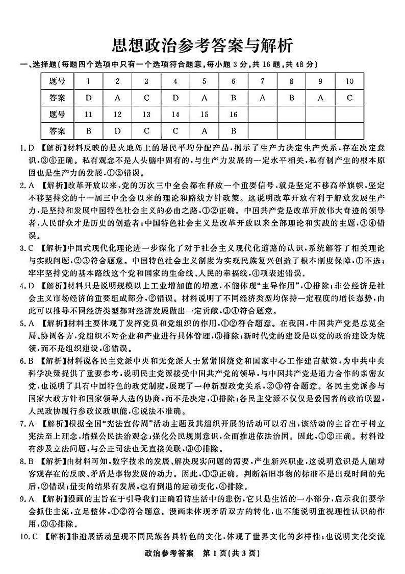 思想政治参考答案与解析第1页