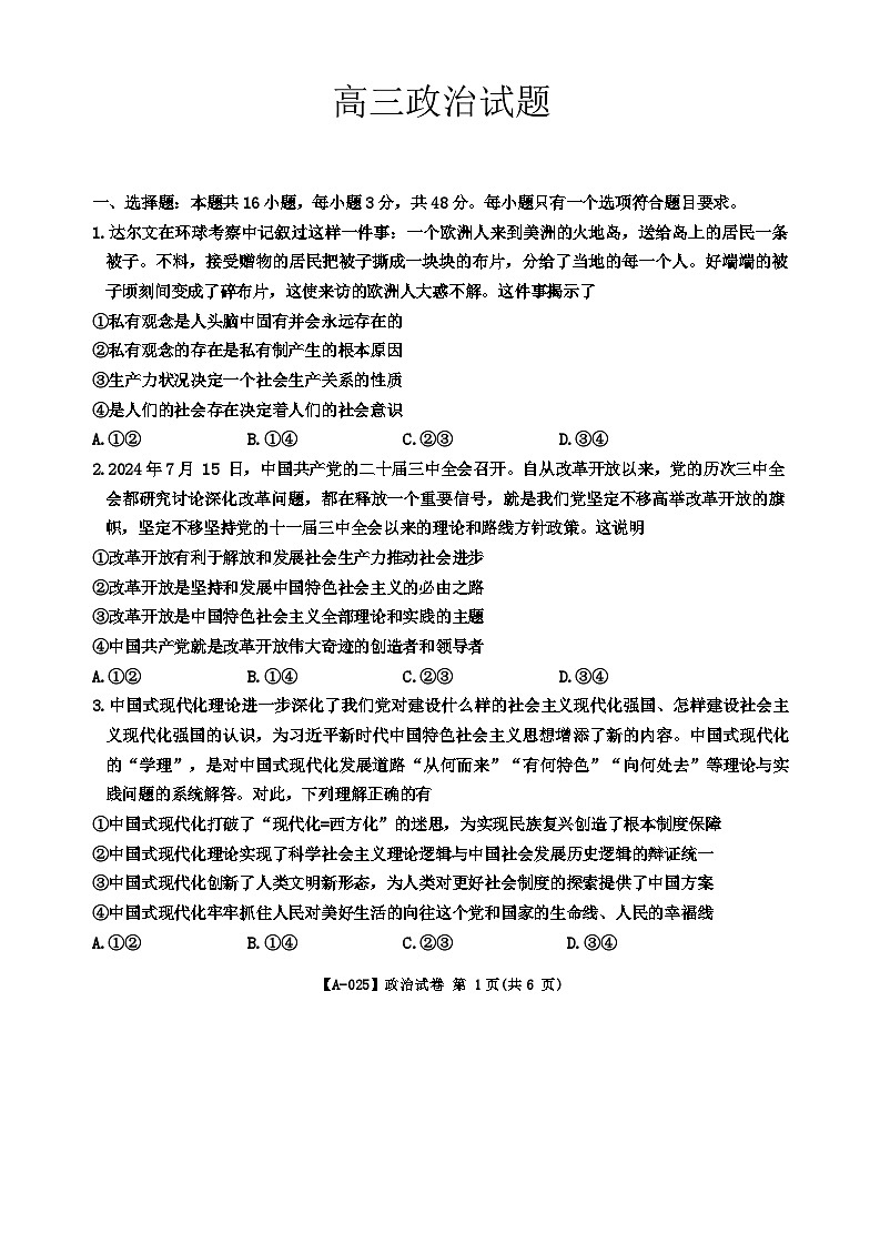 安徽省皖江名校2025届高三第一次联考（一模）政治试题第1页