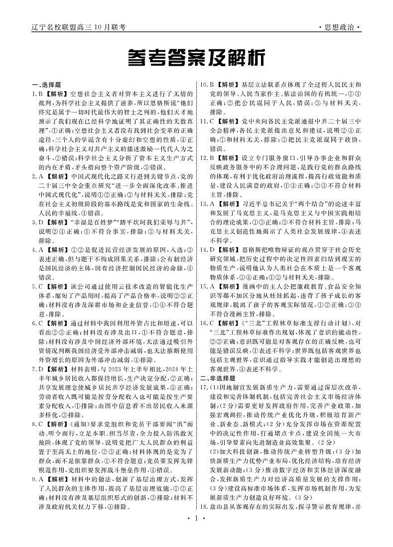 政治2024年辽宁高三10月联考答案第1页