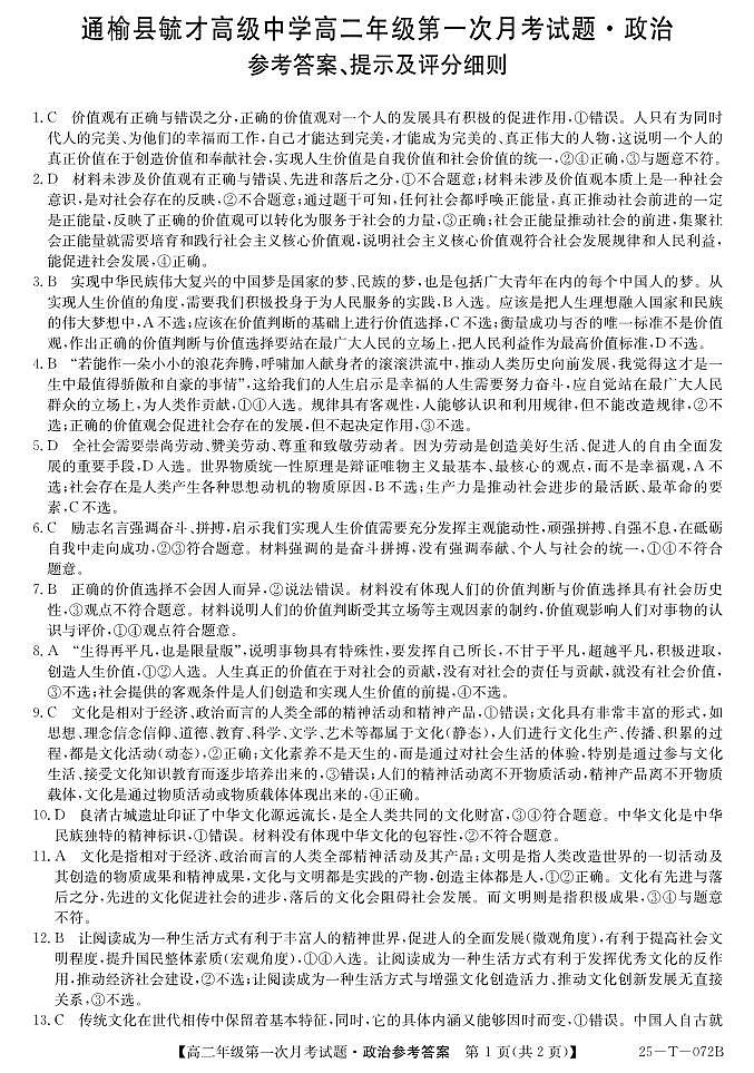 吉林省白城市通榆县毓才高级中学2024-2025学年高二上学期第一次月考政治试卷01
