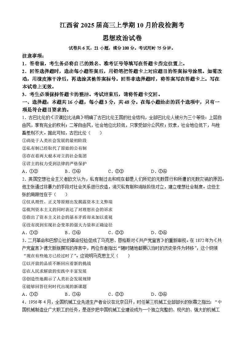 江西省上进联考2024-2025学年高三上学期10月月考政治试题(无答案)第1页