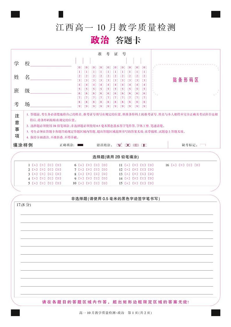 江西省名校联盟2023-2024学年10月质量检测政治卡第1页