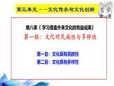 统编版高中政治必修四哲学与文化   8.1  文化的民族性与多样性  课件