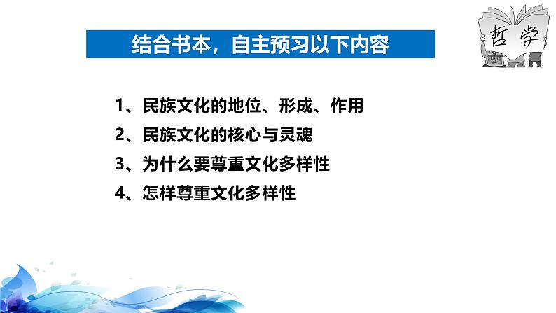 统编版高中政治必修四哲学与文化   8.1  文化的民族性与多样性  课件第5页