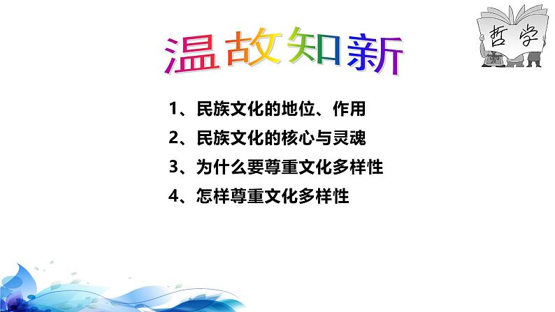 统编版高中政治必修四哲学与文化   8.2  文化交流与文化交融  课件01