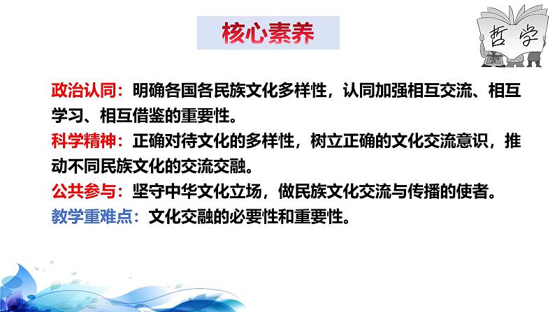 统编版高中政治必修四哲学与文化   8.2  文化交流与文化交融  课件04