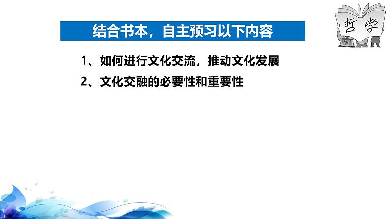 统编版高中政治必修四哲学与文化   8.2  文化交流与文化交融  课件05