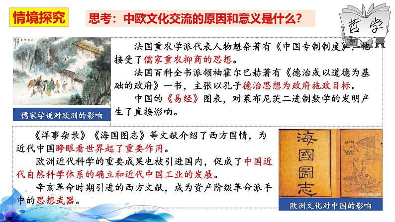 统编版高中政治必修四哲学与文化   8.2  文化交流与文化交融  课件08