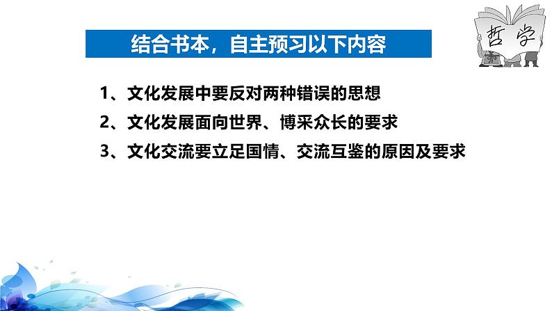 统编版高中政治必修四哲学与文化   8.3  正确对待外来文化  课件第5页