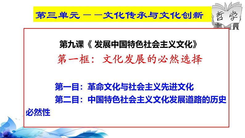 统编版高中政治必修四哲学与文化   9.1  文化发展的必然选择  课件第3页